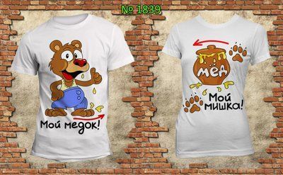 Парні футболки "Мій медок Мій ведмедик" білі 1533780616 фото