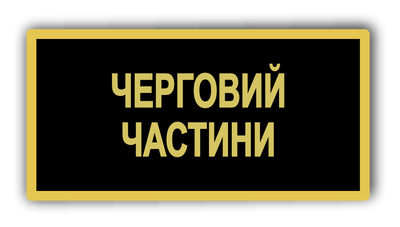 Бейдж металевий для чергової частини 875115571 фото