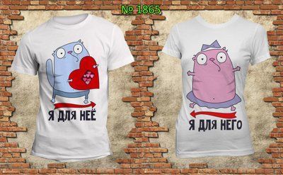 Парні футболки "Я для неї Я для нього" білі 1538411551 фото
