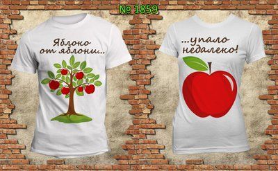 Парні футболки "Яблуко від яблуні впало не далеко" білі 1538408850 фото