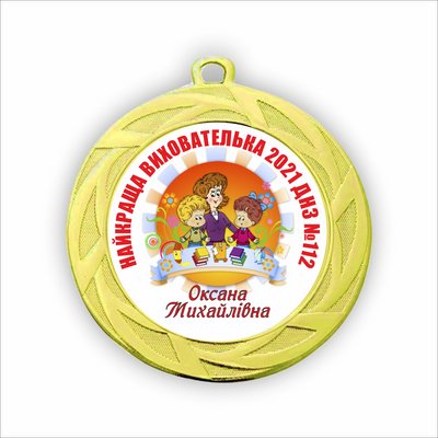 Медаль для вихователя дитячого саду металева золота на стрічці діаметр 60 мм 1388487429 фото