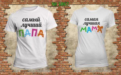 Парні футболки "Найкращий тато Найкраща мама" білі 1538412118 фото