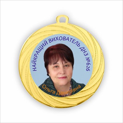 Медаль на випускний у дитячий садок для вихователя з фото 1388487740 фото