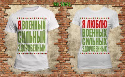 Парні футболки "Я військовий Я люблю військових" білі 1533781731 фото