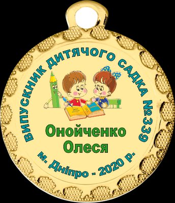 Медалі для випускного в дитячому саду 32 мм 1585983531 фото
