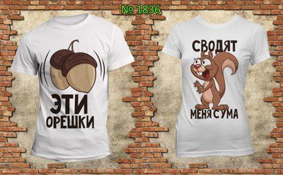 Парні футболки "Ці горіхи зводять мене з розуму" білі 1533778317 фото