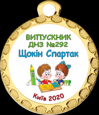 Медалі для випускного в дитячому саду 32 мм 1585984101 фото