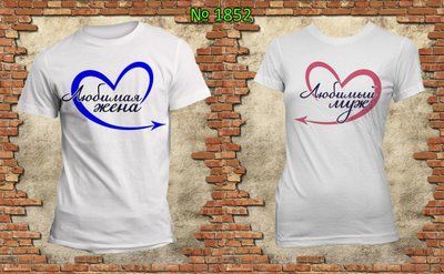 Парні футболки "Кохана дружина Коханий чоловік" білі 1538397696 фото