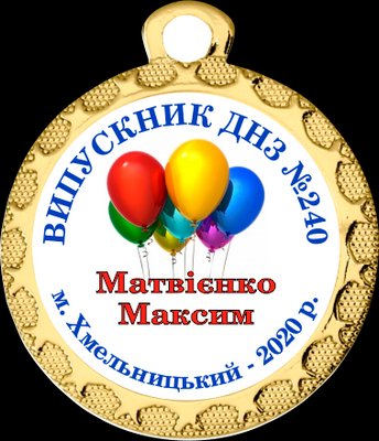 Медалі для випускного в дитячому саду 32 мм 1585987918 фото
