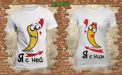 Парні футболки "Я з нею Я з ним" білі 1538409267 фото