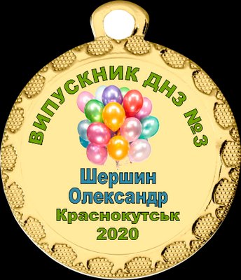 Медалі для випускного в дитячому саду 32 мм 1585988933 фото