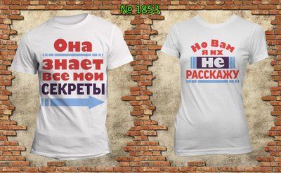 Парні футболки "Вона знає всі мої секрети Але вам їх не розповість" білі 1538398833 фото
