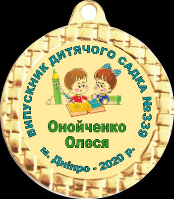 Медалі для дитячого садка 32 мм 1586002947 фото