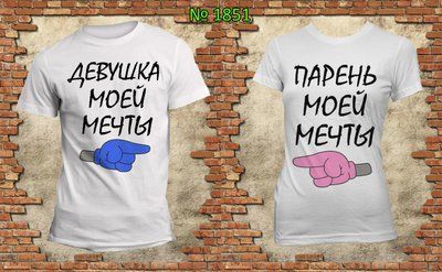 Парні футболки "Дівчина моєї мрії Хлопець моєї мрії" білі 1538396678 фото