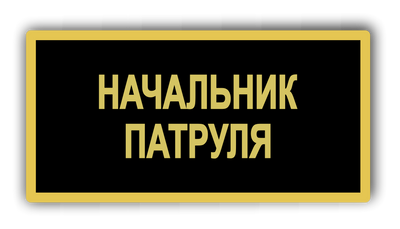 Бейдж металевий для начальника патруля 875079331 фото