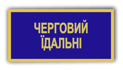 Бейдж металевий для чергового їдальні 871327218 фото