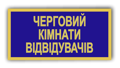 Бейдж металевий для чергового кімнати відвідувачів 871329370 фото