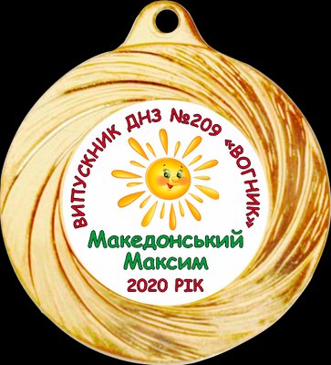 Медалі для студентів дитячого саду 40 мм 897358155 фото