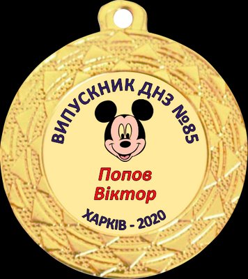 Медаль випускника дитячого саду 40 мм 897370639 фото