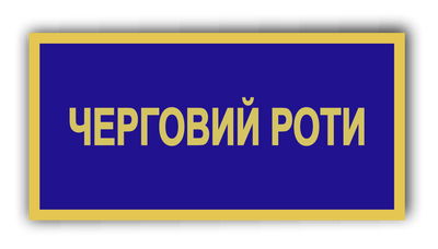 Бейдж металевий для чергового рота 871342978 фото