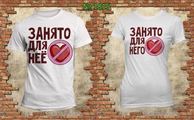 Парні футболки "Зайнято" білі 15337018108 фото