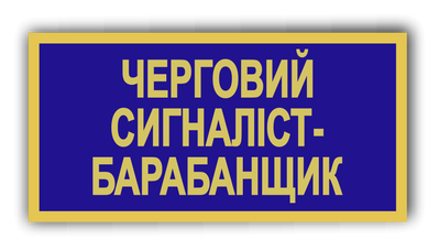 Бейдж металевий для чергового сигналіста-барабанщика 871345877 фото