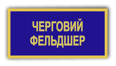 Бейдж металевий для чергового фельдшера 871354865 фото