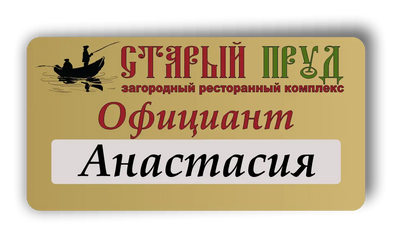 Металевий бейдж з віконцем для змінного імені  555555 фото