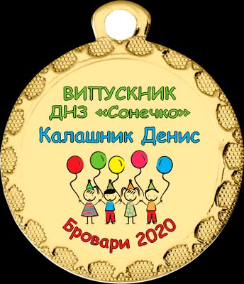 Медалі для випускного в дитячому саду 32 мм 1135309704 фото