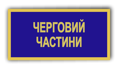 Бейдж металевий для чергової частини 871355783 фото