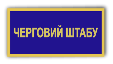 Бейдж металевий для чергового штабу 871357743 фото