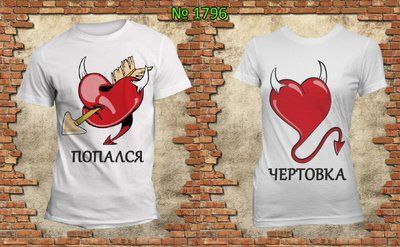 Парні футболки "Попалася чортівка" білі 1533325614 фото