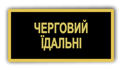 Бейдж металевий для чергового їдальні 875099572 фото
