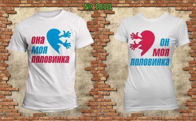 Парні футболки "Вона моя половинка Він моя половинка" білі 1533352757 фото
